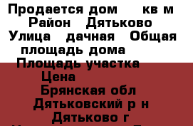 Продается дом 140 кв.м › Район ­ Дятьково › Улица ­ дачная › Общая площадь дома ­ 140 › Площадь участка ­ 7 › Цена ­ 2 800 000 - Брянская обл., Дятьковский р-н, Дятьково г. Недвижимость » Дома, коттеджи, дачи продажа   